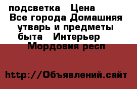 подсветка › Цена ­ 337 - Все города Домашняя утварь и предметы быта » Интерьер   . Мордовия респ.